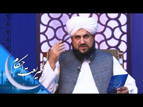 De Shareyat Ahkam - To bequeath | د شریعت احکام - د خپل بدن د غړو وصیت کول څه حکم لري؟