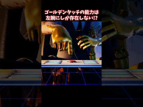 マイダスのゴールデンタッチは左腕だけ!?【フォートナイト】