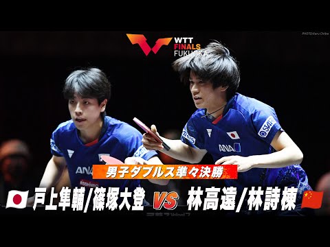 【準々決勝】戸上隼輔/篠塚大登 vs 林高遠/林詩棟｜WTTファイナルズ福岡2024 男子ダブルス