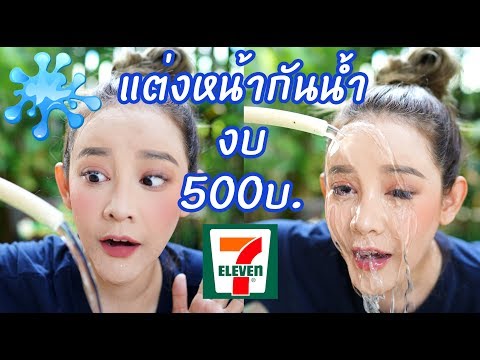 แต่งหน้ากันน้ำ งบ 500 บาท!!! ด้วย เครื่องสำอางจาก 7-11!! ถูกและดีที่แท้จริง | gamgy