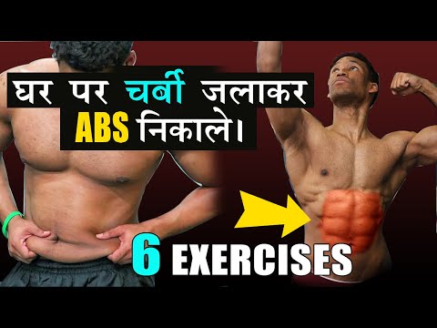 घर पर ABS कैसे निकाले। ABS WORKOUTS AT HOME !