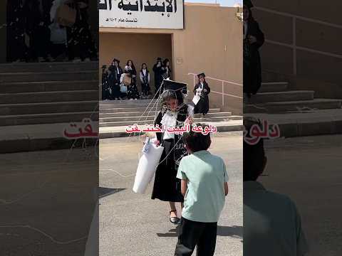 اختنقت دلوعت البيت 🎓✨️ #تخرج