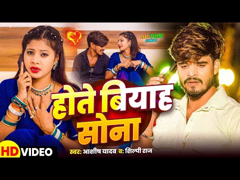 #Video | होते बियाह सोना | #Aashish Yadav | #Shilpi Raj | Hote Biyah Sona | #Maghi Sad Song 2024 |