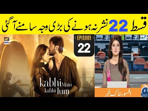 Kabhi Main Kabhi Tum Episode 22 || Why Not Upload On Youtube || Kabhi Main Kabhi Tum Today EP Update