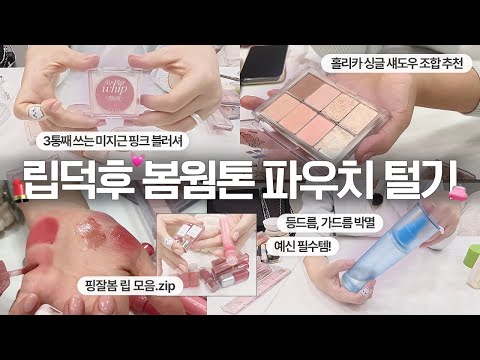 (sub) 진한화장 안받는 립덕후 봄웜라 파우치 털기 (건성에 가까운 복합성, 겨울 쿠션 추천, 바디 트러블 박멸템)