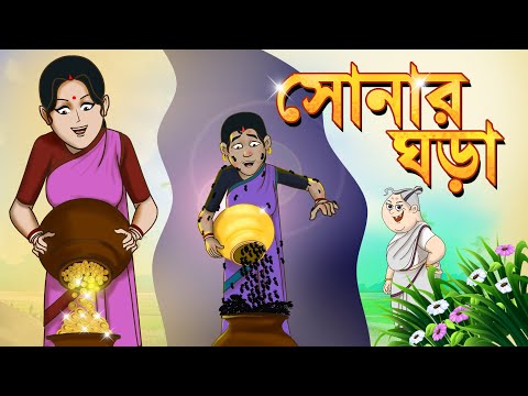 SONAR GHARA - Thakurmar jhuli - Rupkothar golpo by Ssoftoons -Bengali Story For ALL|| REUPLOAD