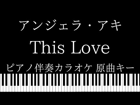 【ピアノ カラオケ】This Love / アンジェラ・アキ【原曲キー】