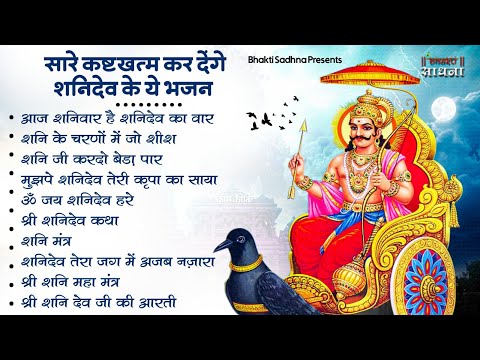 शनिवार स्पेशल | नॉनस्टॉप शनिदेव जी भजन | New Shanidev Bhajan 2024 | Shani Bhajans | Shani Dev Bhajan