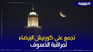 تجمع على كورنيش الدار البيضاء لمراقبة الخسوف