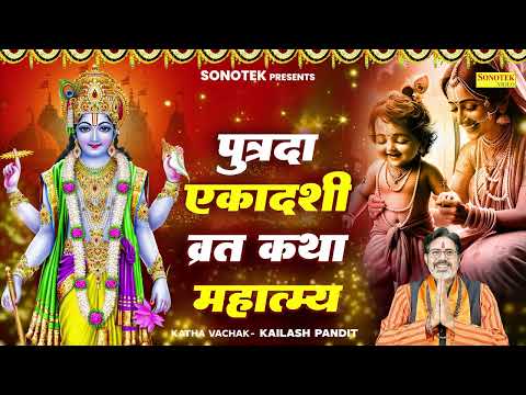 पुत्रदा एकादशी व्रत कथा महात्मय | Putrada Ekadashi Vrat Katha | Kailash Pandit Ji | एकादशी पूजा विधि