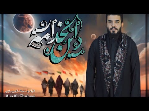 دين الخدامة | الرادود علاء الغريباوي