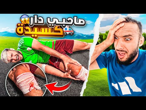 صاحبي الجزائري دار كسيدة 😫، تلاقيت جزائري مقيم فالمغرب ❤️🫱🏼‍🫲🏻🇲🇦