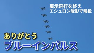 【ブルーインパルス】大阪・関西万博での展示飛行を終え、エシュロン隊形で関西空港へ帰投する勇姿