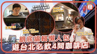 #餓底TV #餓住遊│餓底編輯懶人包！遊台北必飲4間咖啡店 啡迷朝聖排隊  啡迷沉浸式體驗亞洲50大咖啡店 再到古蹟歎阿里山咖啡豆 深宵解乏嘆夜啡