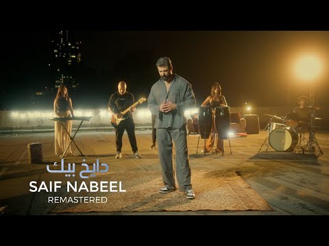 Saif Nabeel - Dayekh Bek [Remastered] (2024) / سيف نبيل -  دايخ بيك