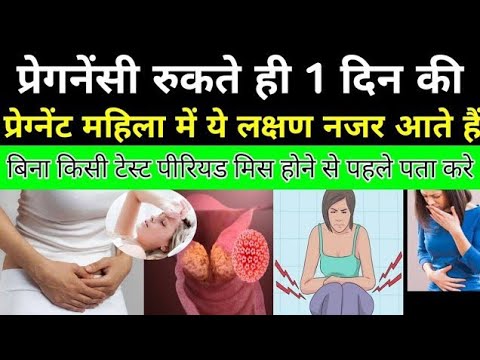प्रेगनेंसी रुकते ही ये लक्षण तुरंत दिखाई देते हैं|pregnancy ke lakshan|early pregnancy symptoms|