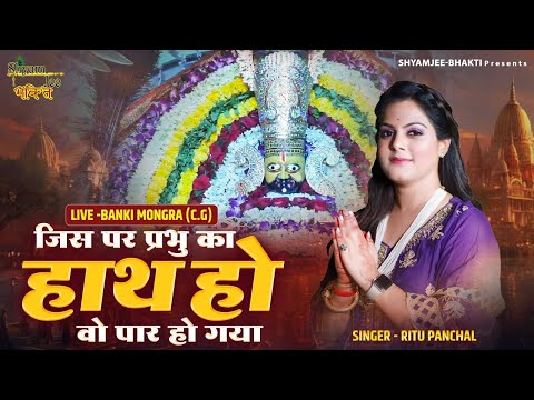 जिस पर प्रभु का हाथ हो वो पार हो गया ~Ritu Panchal ~Live-Banki Mongra (C.G)