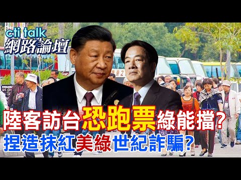 【全程字幕】 陸客訪台"恐跑票"綠能擋? 捏造抹紅"美綠"世紀詐騙? |cti talk網路論壇 @中天電視CtiTv  @ctitalk網路論壇