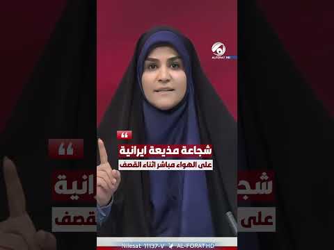 شجاعة مذيعة ايرانية على الهواء مباشرة اثناء القصف