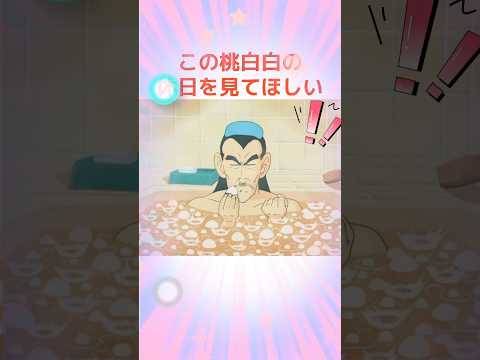 この桃白白の休日を見て欲しい！！生卵を...