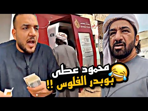 محمود عطى بو بدر الفلوس 😂😂😂