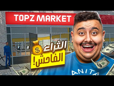 محاكي السوبرماركت #1 😲🔥! ( كيف تصير غني 🤑! )