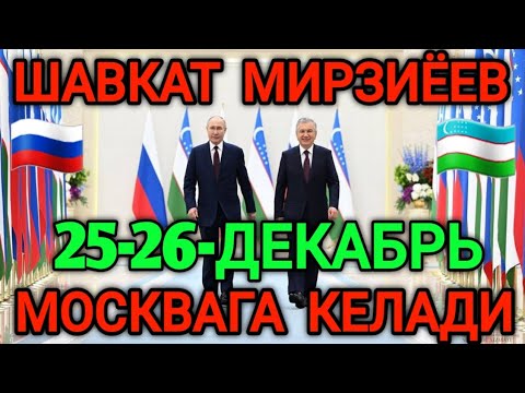 ХУШХАБАР❗️ШАВКАТ МИРЗИЁЕВ 25-26-ДЕКАБРЬ МАСКВАГА БОРАДИ МИГРАНТЛАРГА ТАРКАТИНГ