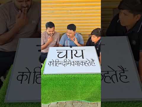 चाय को हिन्दी में क्या कहते हैं? ☕️👬💸🤷#gameplayer #trending #game #newpuzzle