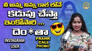 ఇంకోసారి దెం*తా  | Divya Prank Call Promo | Super Prank Stars | Super Comedy Video | Instagram User