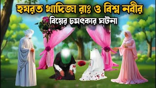 খাদিজা রাঃ ও বিশ্ব নবীর বিয়ের চমৎকার ঘটনা | খাদিজা রাঃ মৃত্যু |ইসলামিক কাহিনী |special history