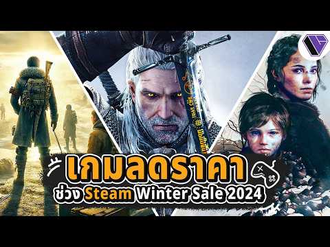 รวมเกมน่าเล่น ลดราคา ช่วง Steam Winter Sale 2024 EP.7