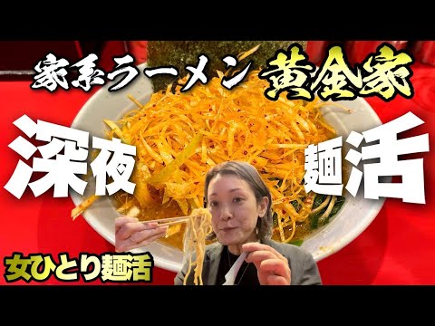 【女ひとり深夜の家系ラーメン】後ろめたさを感じるmidnightを喰らい尽くせ！！『黄金家』飯テロ/Ramen/Iekei/