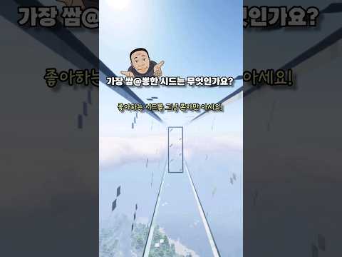 가장 쌈@뽕한 시드를 골라주세요..