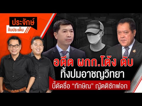 อดีต ผกก.โต้งดับทิ้งปมอาชญวิทยา  |  ประจักษ์จับประเด็น  | 10 มี.ค. 68