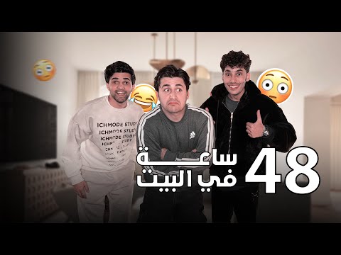 21 شاب ، في بيت واحد ! 😟