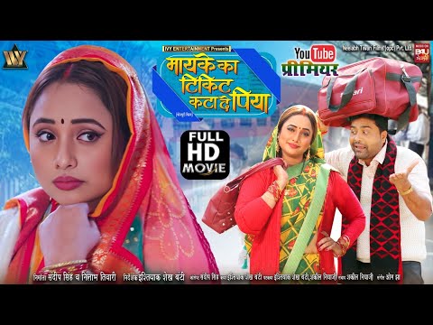 MAIKE KA TICKET KATA DE PIYA I मायके का टिकिट कटा दे पिया RANI CHATTERJEE I NEW BHOJPURI MOVIE 2025