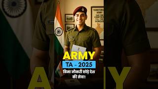 Territorial Army (TA): बिना नौकरी छोड़े देश की सेवा!