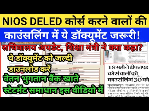 Nios deled today News!NIOS TRE 1 कल DV Bank Statement Solution|ये Documents  Download करे ले!