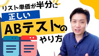 ABテストでMeta広告やインスタ広告のリスト単価を下げる方法