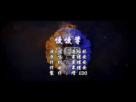 【原聲+單曲封面】遲柏林-慢慢等(720 HD)【單曲封面自製MV】【左伴右唱】【完美伴奏】【KTV導唱字幕】