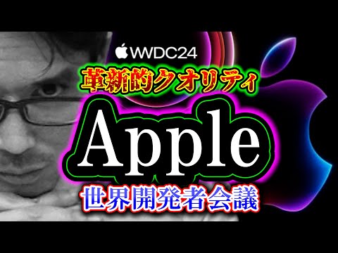 【解説】Apple WWDC 2024「アップル・ワールドワイド・デベロッパーズ・カンファレンス」（アップル世界開発者会議）革新的クオリティ