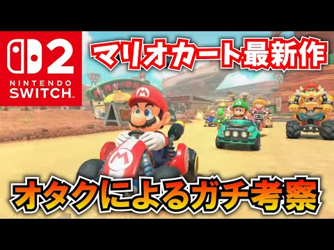 【Switch2】マリオカート最新作 ガチ考察