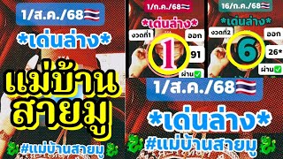 EP.37 ขนลุก เด่นล่างยังไม่พลาด!! #แม่บ้านสายมู รอบนี้มีลุ้น 1/8/2568