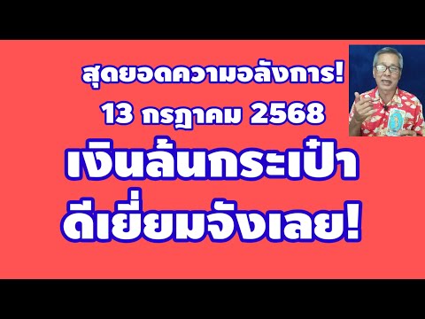 สุดยอดความอลังการ 13 กรกฎาคม 268 เงินล้นกระเป๋า ดีเยี่ยมจังเลย!