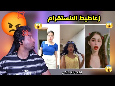زعاطيط الانستقرام خرج عن السيطره بسبب الرقص والقراءات استهتار التيك توك العراقي