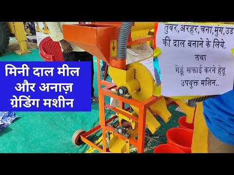 गेंहू ग्रेडिंग और दाल बनाने वाली मिनी दाल मिल मशीन Wheat Grading and Mini Dal Mill Machine