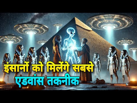 एलियंस मिलेंगे इंसानों से👽?The Truth About Alien Civilizations: Evidence Revealed