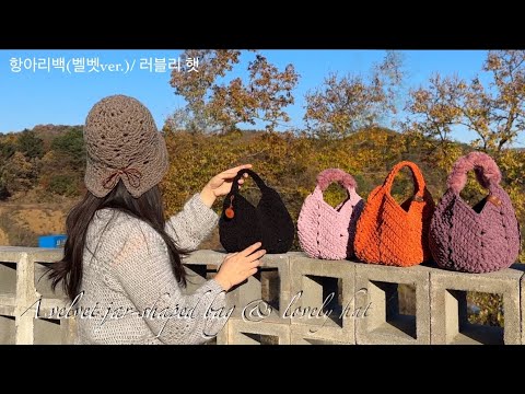 항아리백 (벨벳ver.)/ 두시간만에 가방하나 뚝딱!How to crochet a jar-shaped granny square bag(velvet ver.)