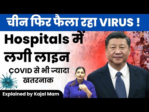 China फिर फैला रहा Virus!  New HMPV Virus Outbreaks by Kajal mam #hmpv #virus