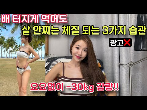 광고❌️많이 먹어도 무섭게 살 빠지는 3가지 습관!!요요없이 살 빼는 가장 쉬운 방법